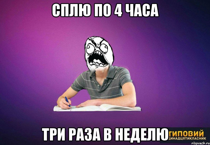 Сплю по 4 часа три раза в неделю