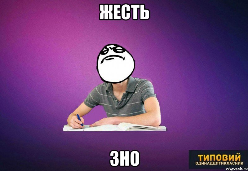 Жесть ЗНО