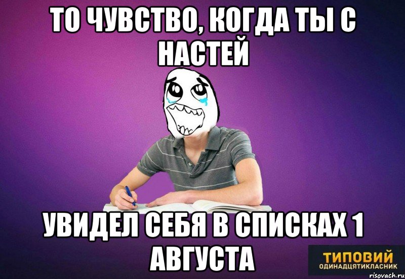 То чувство, когда ты с Настей увидел себя в списках 1 августа
