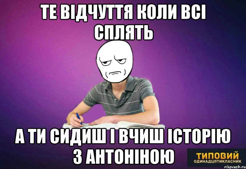 Те відчуття коли всі сплять А ти сидиш і вчиш історію з Антоніною