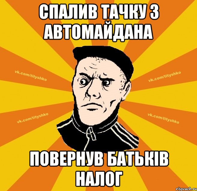 Спалив тачку з автомайдана повернув батьків налог