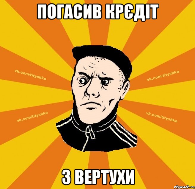 погасив крєдіт з вертухи