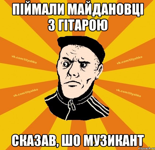 піймали майдановці з гітарою сказав, шо музикант