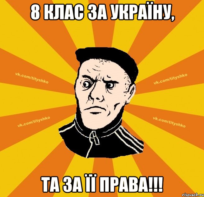 8 клас за Україну, та за її права!!!