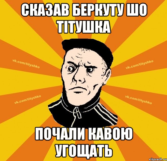 СКАЗАВ БЕРКУТУ ШО ТІТУШКА ПОЧАЛИ КАВОЮ УГОЩАТЬ