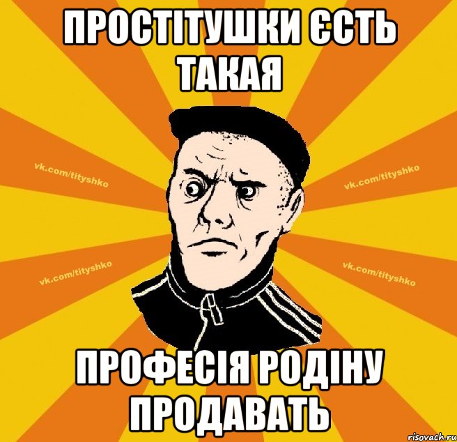 ПРОСТІТУШКИ ЄСТЬ ТАКАЯ ПРОФЕСІЯ РОДІНУ ПРОДАВАТЬ