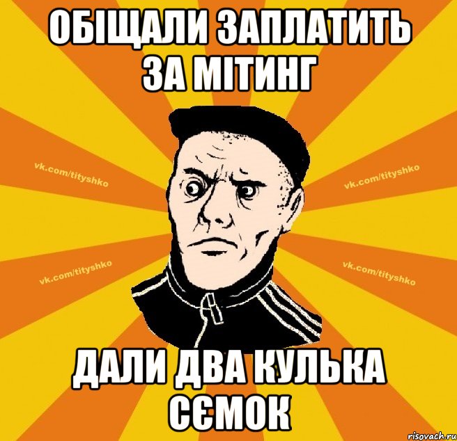 ОБІЩАЛИ ЗАПЛАТИТЬ ЗА МІТИНГ ДАЛИ ДВА КУЛЬКА СЄМОК