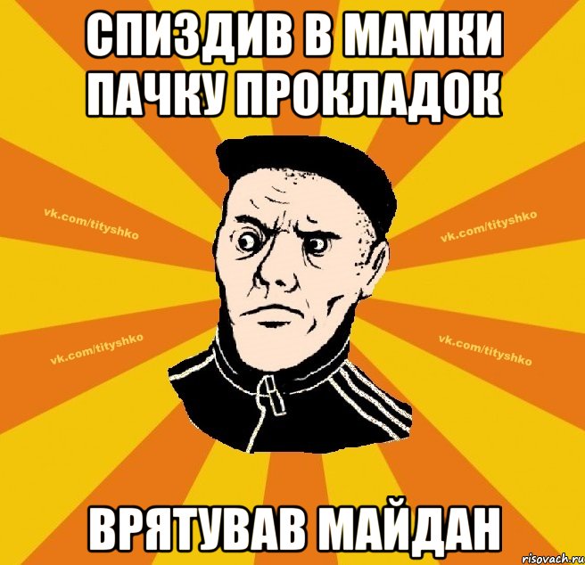 Спиздив в мамки пачку прокладок врятував майдан
