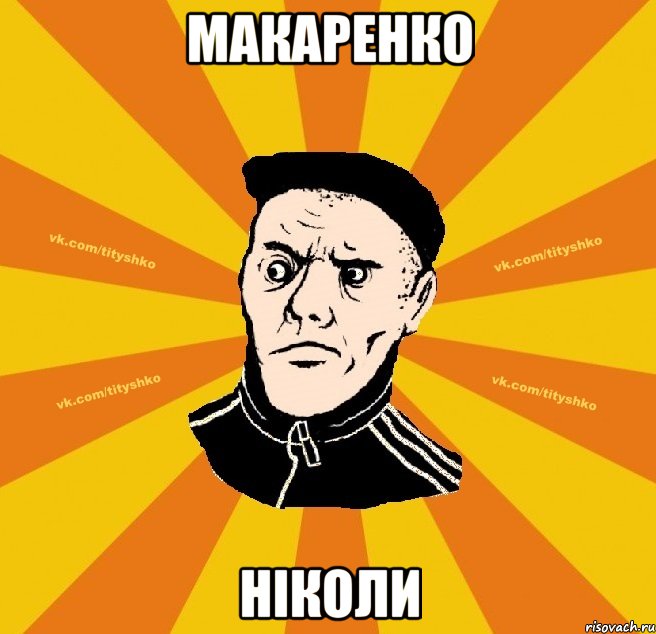 макаренко ніколи