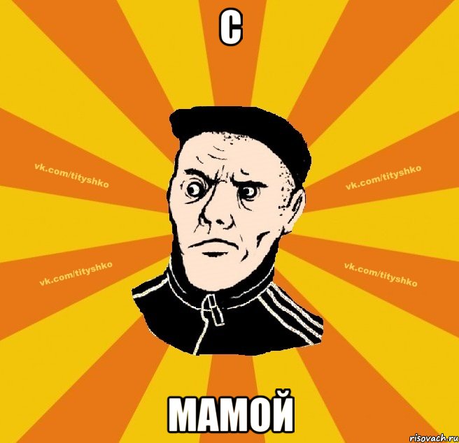 с мамой