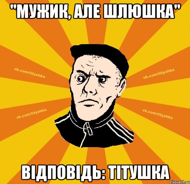 "мужик, але шлюшка" відповідь: тітушка