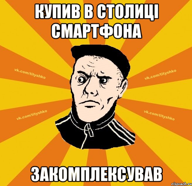 купив в столиці смартфона закомплексував