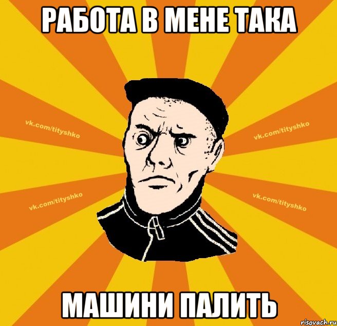 работа в мене така машини палить