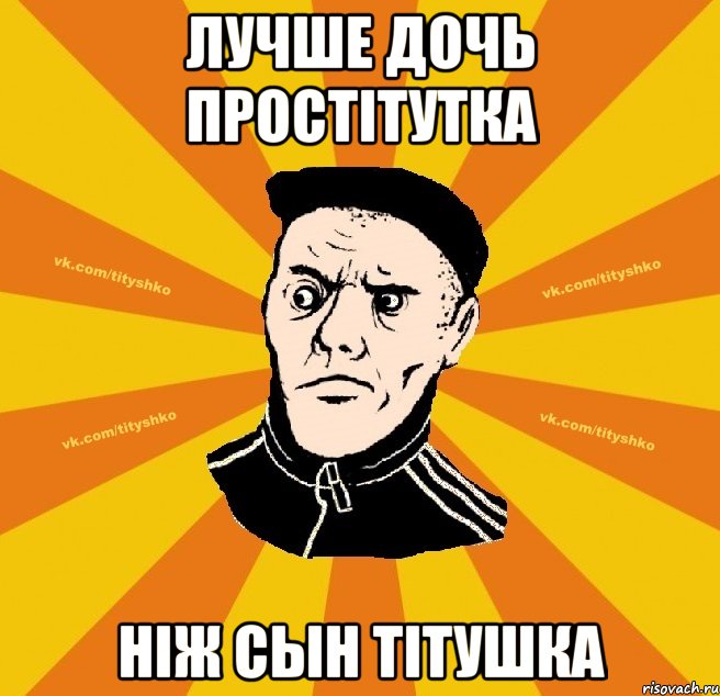 лучше дочь простітутка ніж сын тітушка