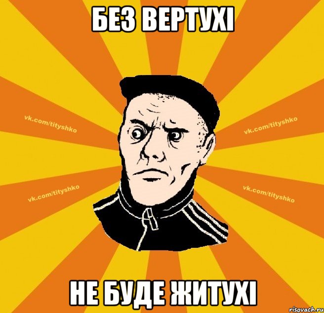 Без вертухі не буде житухі