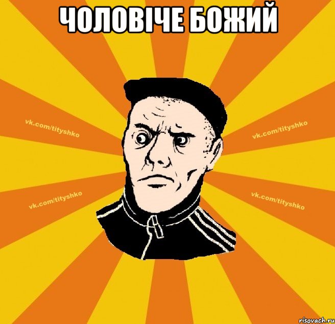 ЧОЛОВІЧЕ БОЖИЙ 