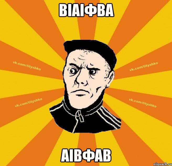 віаіфва аівфав