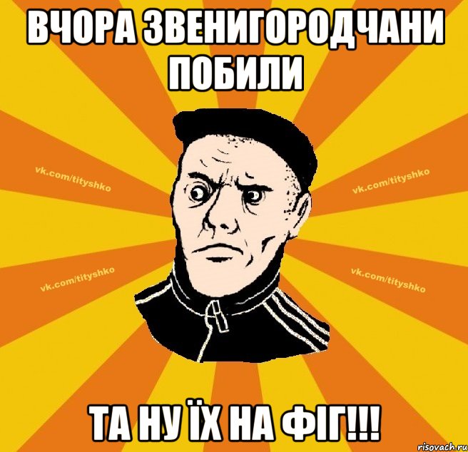 Вчора звенигородчани побили та ну їх на фіг!!!