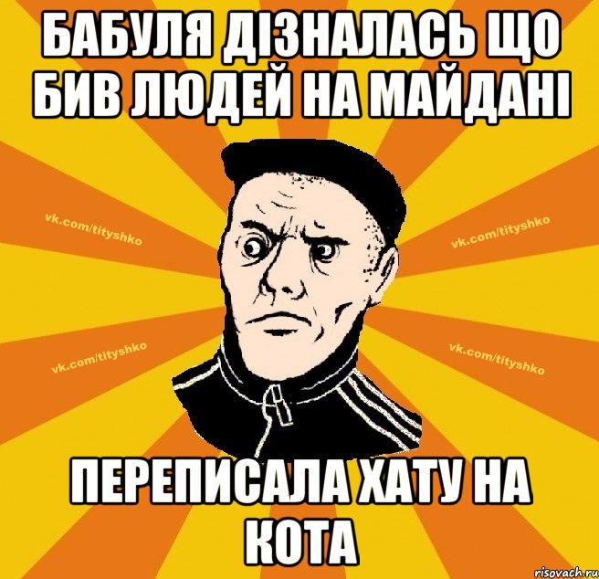 бабуля дізналась що бив людей на майдані переписала хату на кота