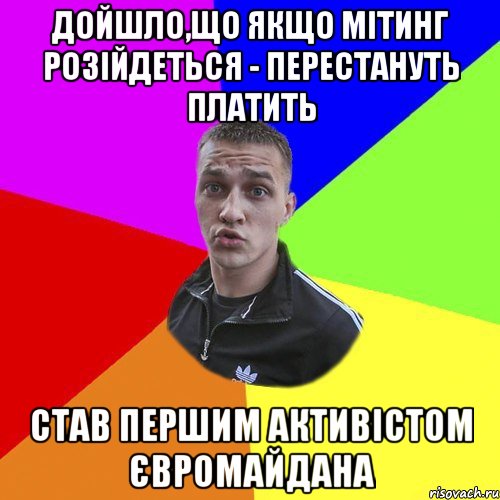 дойшло,що якщо мітинг розійдеться - перестануть платить став першим активістом євромайдана, Мем Типовий Ттушка