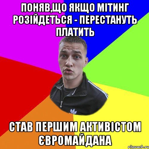 поняв,що якщо мітинг розійдеться - перестануть платить став першим активістом євромайдана, Мем Типовий Ттушка