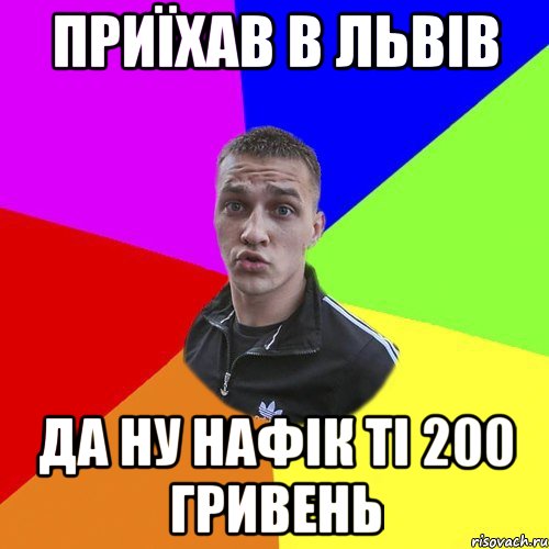 Приїхав в львів да ну нафік ті 200 гривень, Мем Типовий Ттушка