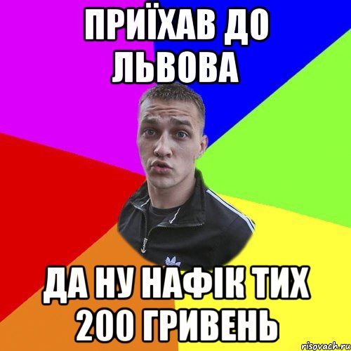 Приїхав до львова да ну нафік тих 200 гривень, Мем Типовий Ттушка