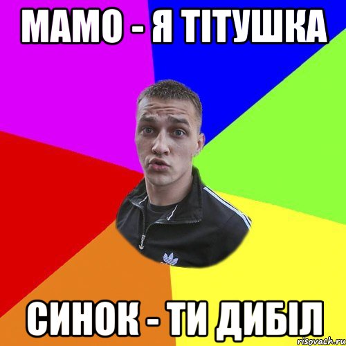 Мамо - я тітушка Синок - ти дибіл, Мем Типовий Ттушка