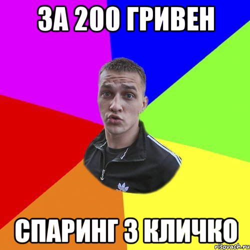 За 200 гривен Спаринг з Кличко, Мем Типовий Ттушка