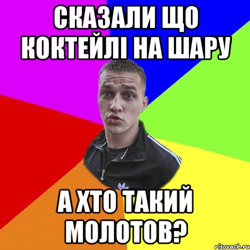 сказали що коктейлі на шару а хто такий молотов?, Мем Типовий Ттушка