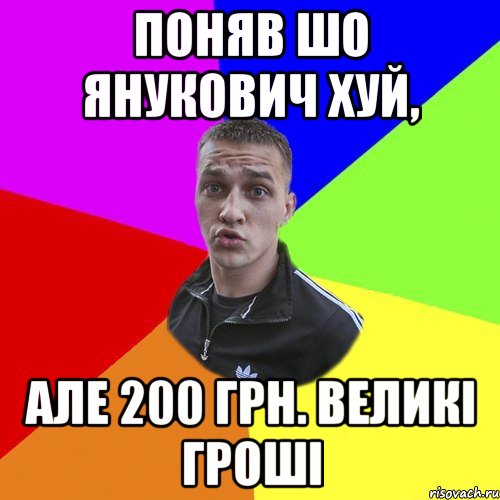Поняв шо Янукович хуй, Але 200 грн. Великі гроші