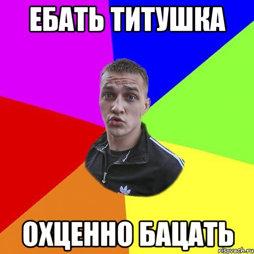 ебать титушка охценно бацать, Мем Типовий Ттушка