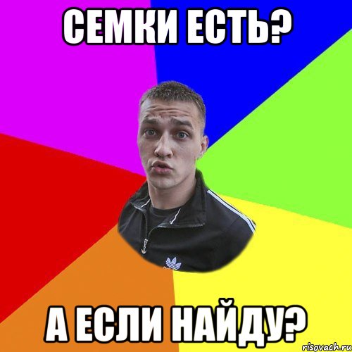 Семки есть? А если найду?, Мем Типовий Ттушка