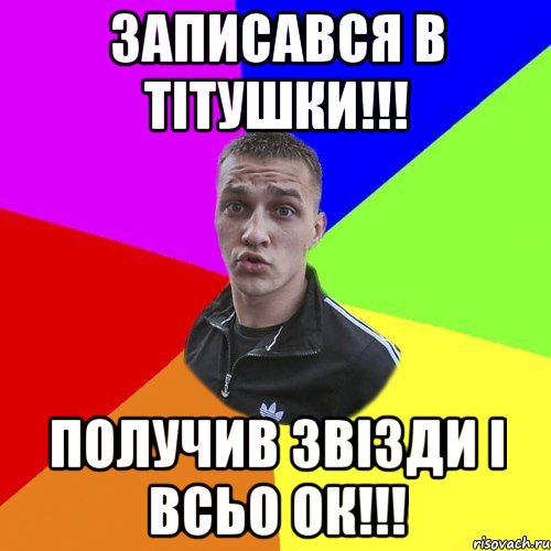 записався в тітушки!!! получив звізди і всьо ок!!!, Мем Типовий Ттушка