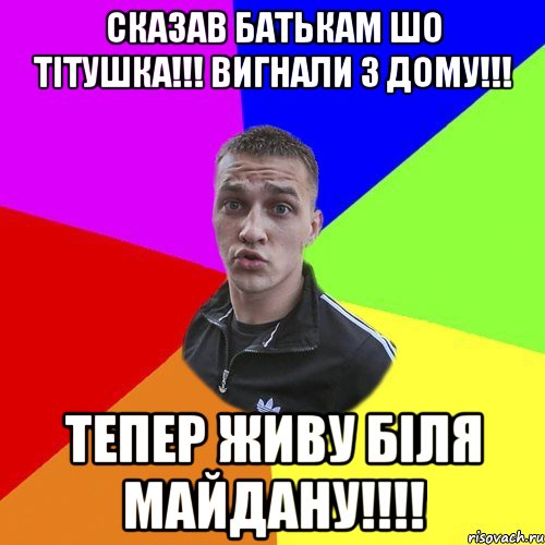 сказав батькам шо тітушка!!! вигнали з дому!!! тепер живу біля майдану!!!!, Мем Типовий Ттушка