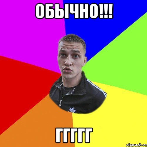 ОБЫЧНО!!! ггггг, Мем Типовий Ттушка