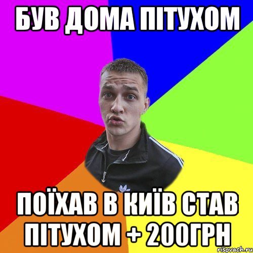був дома пітухом поїхав в київ став пітухом + 200грн, Мем Типовий Ттушка