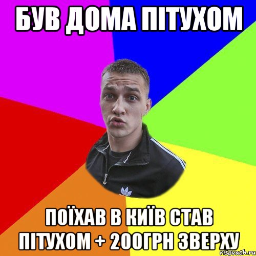 був дома пітухом поїхав в київ став пітухом + 200грн зверху, Мем Типовий Ттушка