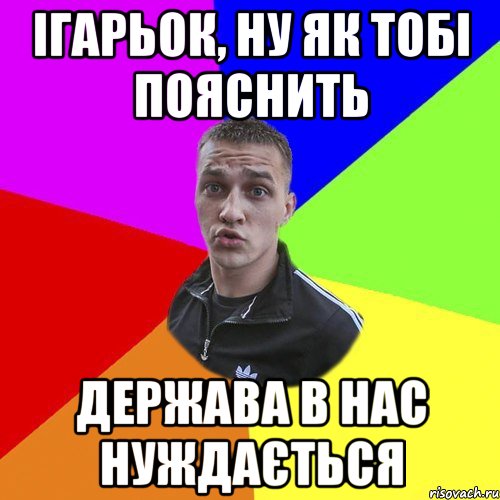 Ігарьок, ну як тобі пояснить держава в нас нуждається, Мем Типовий Ттушка
