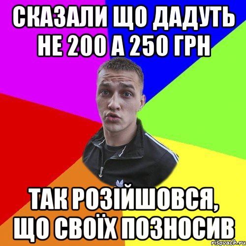 сказали що дадуть не 200 а 250 грн так розійшовся, що своїх позносив, Мем Типовий Ттушка