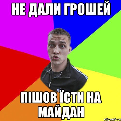 не дали грошей пішов їсти на майдан, Мем Типовий Ттушка