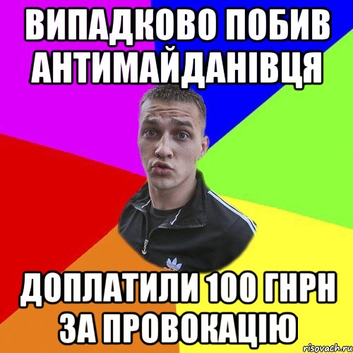 випадково побив антимайданівця доплатили 100 гнрн за провокацію, Мем Типовий Ттушка
