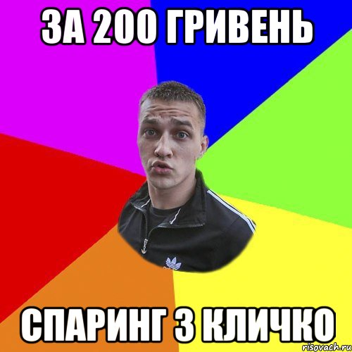 за 200 гривень спаринг з кличко, Мем Типовий Ттушка