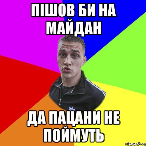 пішов би на майдан да пацани не поймуть, Мем Типовий Ттушка