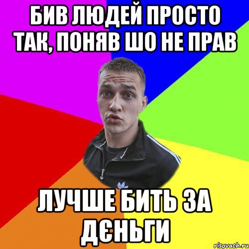 бив людей просто так, поняв шо не прав лучше бить за дєньги, Мем Типовий Ттушка
