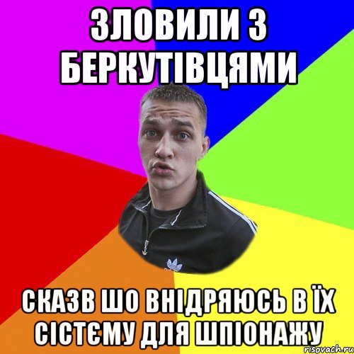 зловили з беркутівцями сказв шо внідряюсь в їх сістєму для шпіонажу, Мем Типовий Ттушка