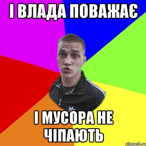 І влада поважає і мусора не чіпають