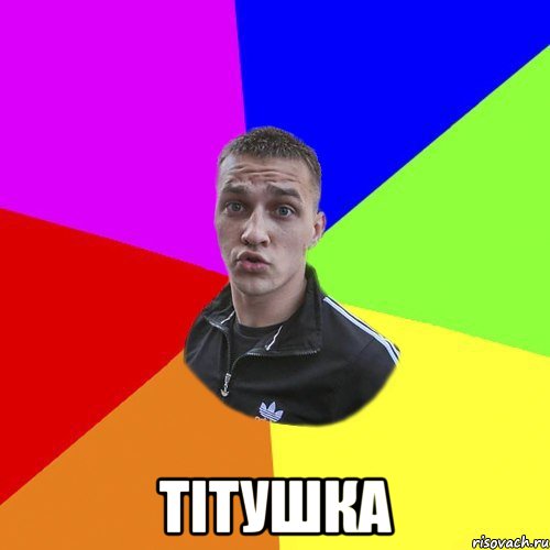  тітушка, Мем Типовий Ттушка