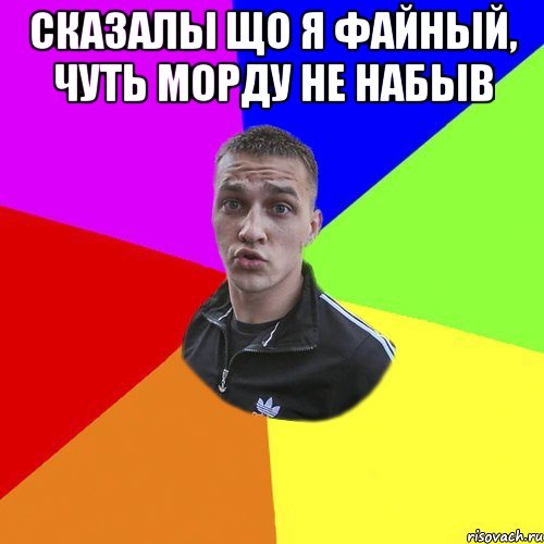 Сказалы що я файный, чуть морду не набыв , Мем Типовий Ттушка