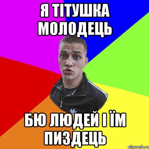 я тітушка молодець бю людей і їм пиздець, Мем Типовий Ттушка
